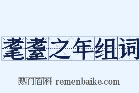 耄耋之年组词是什么意思的图片